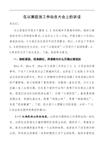 讲话在以案促改工作动员大会上的讲话