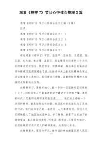 观看《榜样7》节目心得体会整理3篇