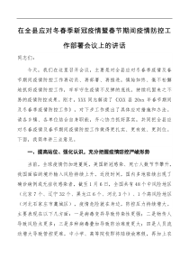 讲话在全县应对冬春季新冠疫情暨春节期间疫情防控工作部署会议上的讲话
