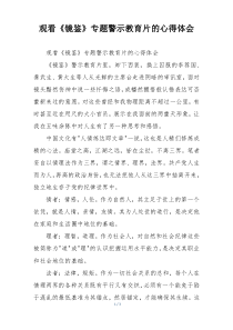 观看《镜鉴》专题警示教育片的心得体会