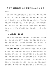 讲话在全市住房和城乡建设管理工作大会上的讲话