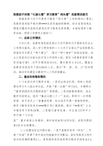 党委班子对照“七查七看”学习教育”回头看”自查情况报告 3篇精选