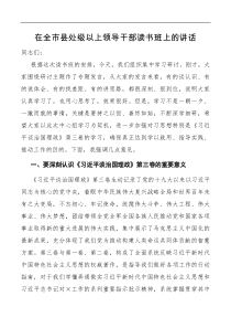 讲话在全市县处级以上领导干部读书班上的讲话