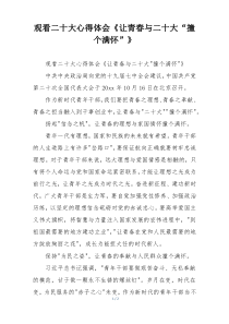 观看二十大心得体会《让青春与二十大“撞个满怀”》