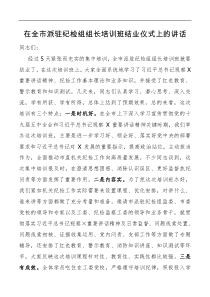 讲话在全市派驻纪检组组长培训班结业仪式上的讲话