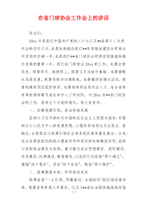 在省门球协会工作会上的讲话