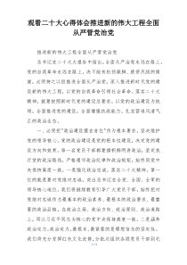观看二十大心得体会推进新的伟大工程全面从严管党治党