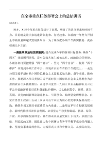 讲话在全市重点任务部署会上的总结讲话