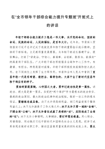 讲话在全市领导干部综合能力提升专题班开班式上的讲话