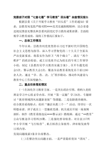 党委班子对照“七查七看”学习教育”回头看”自查情况报告(精品4篇)