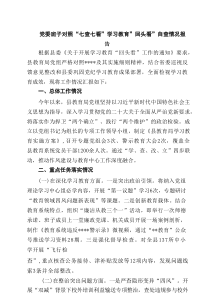 党委班子对照“七查七看”学习教育”回头看”自查情况报告4篇（详细版）