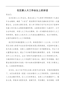 讲话在区委人大工作会议上的讲话