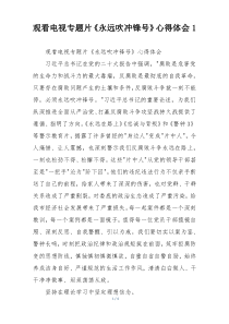 观看电视专题片《永远吹冲锋号》心得体会1
