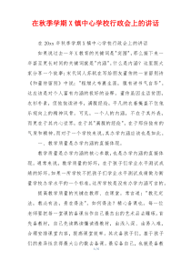 在秋季学期X镇中心学校行政会上的讲话