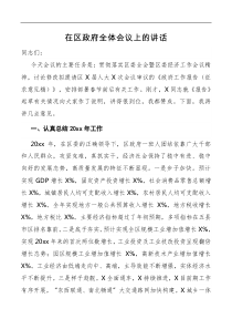 讲话在区政府全体会议上的讲话