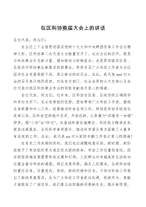 讲话在区科协换届大会上的讲话