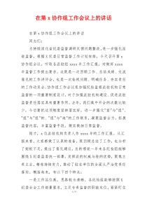 在第x协作组工作会议上的讲话