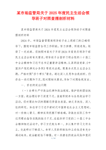 某市场监管局关于2025年度民主生活会领导班子对照查摆剖析材料