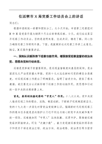 讲话在巡察市X局党委工作动员会上的讲话