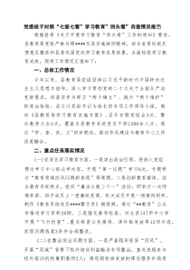 党委班子对照“七查七看”学习教育”回头看”自查情况报告（四篇精选）