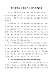 讲话在市养老协会成立大会上的讲话范文领导讲话