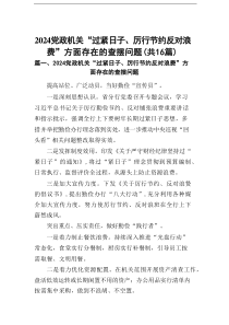 党政机关“过紧日子、厉行节约反对浪费”方面存在的查摆问题（共16篇）