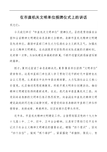 讲话在市直机关文明单位授牌仪式上的讲话