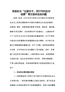 党政机关“过紧日子、厉行节约反对浪费”等方面存在的问题五篇