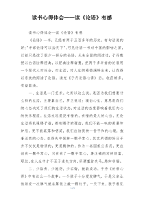 读书心得体会——读《论语》有感