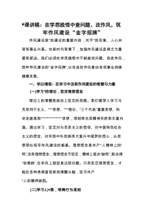 党课讲稿在学思践悟中查问题、改作风，筑牢作风建设“金字招牌”