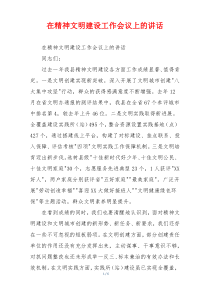 在精神文明建设工作会议上的讲话