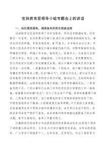 讲话在扶贫攻坚领导小组专题会上的讲话