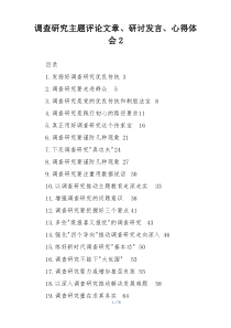 调查研究主题评论文章、研讨发言、心得体会2