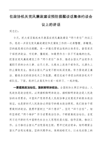 讲话在政协机关党风廉政建设预防提醒谈话集体约谈会议上的讲话