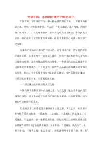 党课讲稿永葆清正廉洁的政治本色