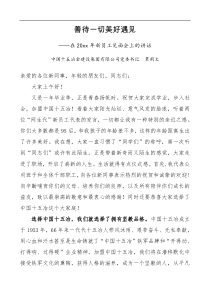 讲话在新员工见面会上的讲话集团公司企业新员工入职会见面会领导讲话