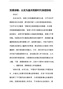 党课讲稿：以史为鉴　共筑新时代保密防线