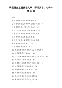 调查研究主题评论文章、研讨发言、心得体会23篇