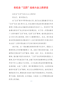 在纪念“五四”运动大会上的讲话