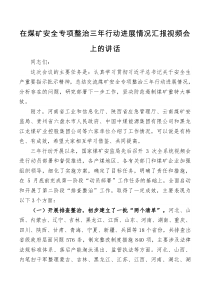 讲话在煤矿安全专项整治三年行动进展情况汇报视频会上的讲话