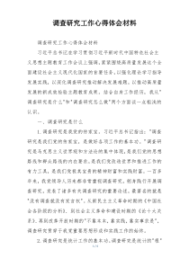调查研究工作心得体会材料