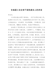 讲话在省直工会全体干部务虚会上的讲话