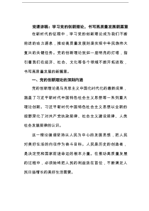 党课讲稿：学习党的创新理论，书写高质量发展新篇章
