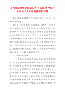 某市市场监管局副局长关于2025年度民主生活会个人对照查摆剖析材料