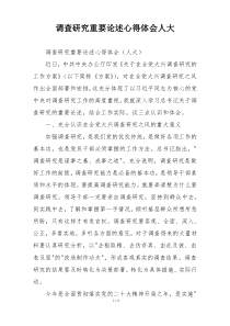 调查研究重要论述心得体会人大