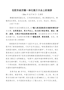 讲话在胶东经济圈一体化推介大会上的致辞