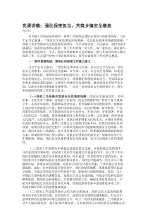 党课讲稿：强化保密担当，共筑乡镇安全壁垒