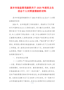 某市市场监管局副职关于2025年度民主生活会个人对照查摆剖析材料