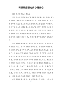 调研调查研究的心得体会