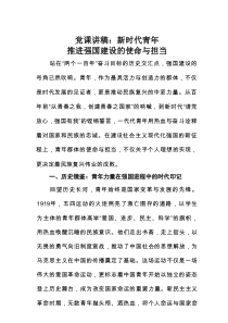 党课讲稿：新时代青年推进强国建设的使命与担当